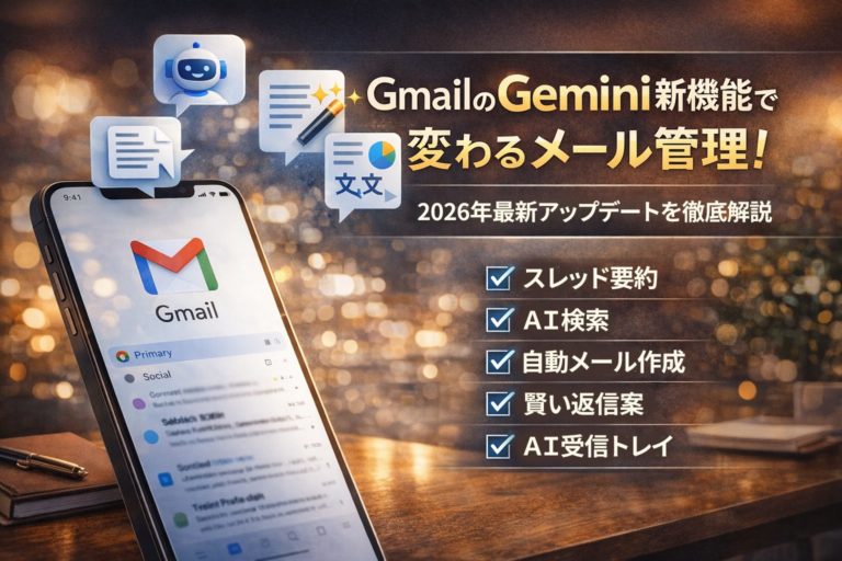 GmailのGemini新機能で変わるメール管理！2026年最新アップデートを徹底解説