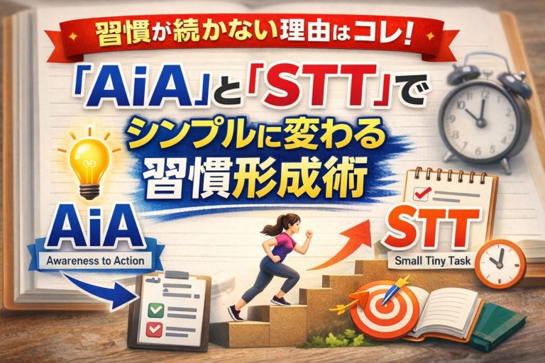 習慣が続かない理由はコレ!「AiA」と「STT」でシンプルに変わる習慣形成術
