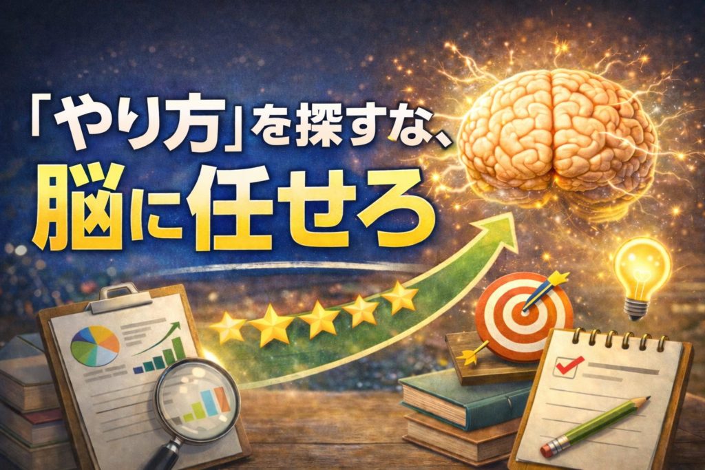 目標達成の新常識:「やり方」を探すな、脳に任せろ 1 目標達成の新常識:「やり方」を探すな、脳に任せろ